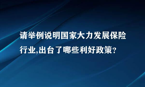 请举例说明国家大力发展保险行业,出台了哪些利好政策？