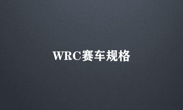 WRC赛车规格