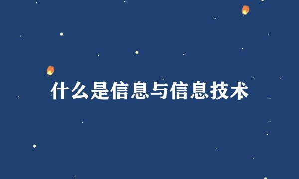 什么是信息与信息技术