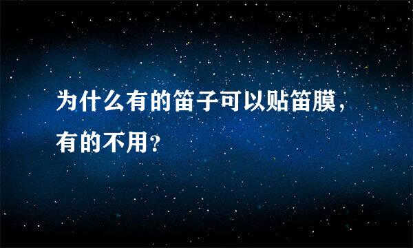 为什么有的笛子可以贴笛膜，有的不用？