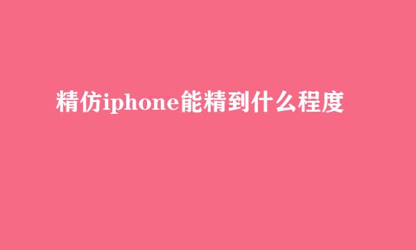 精仿iphone能精到什么程度