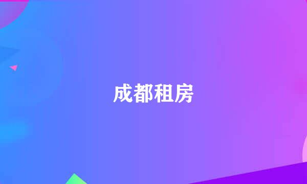 成都租房