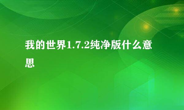 我的世界1.7.2纯净版什么意思