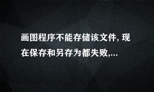 画图程序不能存储该文件, 现在保存和另存为都失败,保存被中断,所以文件未被保存