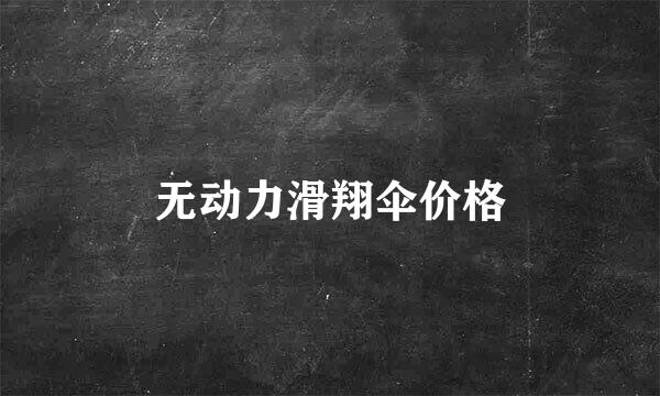 无动力滑翔伞价格