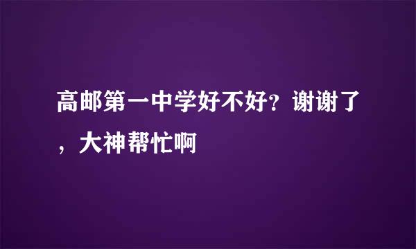 高邮第一中学好不好？谢谢了，大神帮忙啊