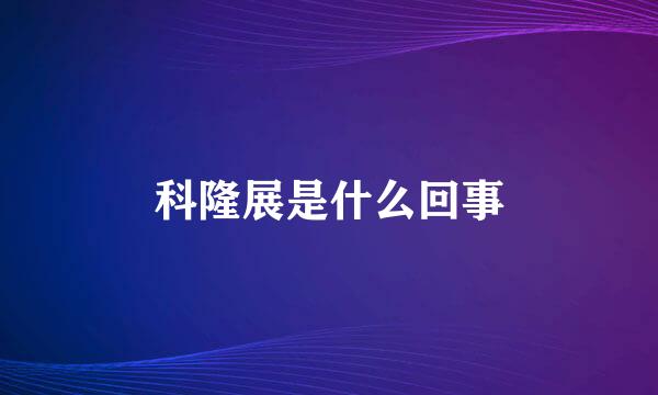 科隆展是什么回事