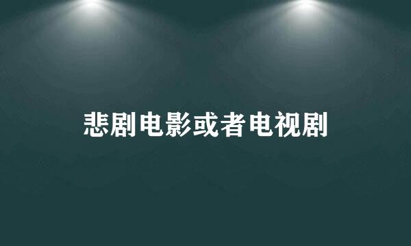 悲剧电影或者电视剧