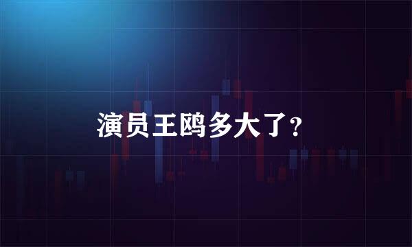 演员王鸥多大了？