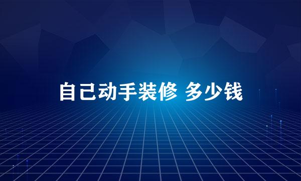 自己动手装修 多少钱