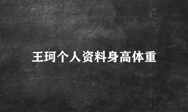 王珂个人资料身高体重