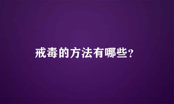 戒毒的方法有哪些？