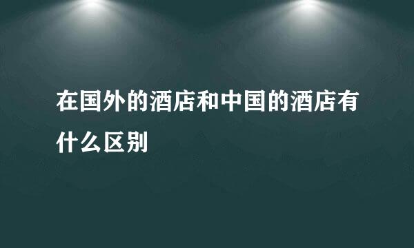 在国外的酒店和中国的酒店有什么区别