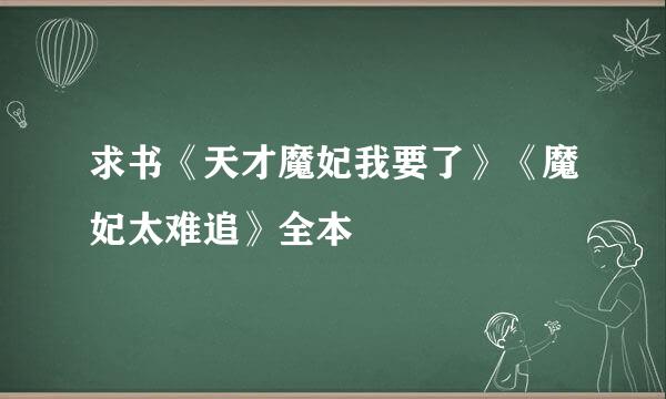 求书《天才魔妃我要了》《魔妃太难追》全本