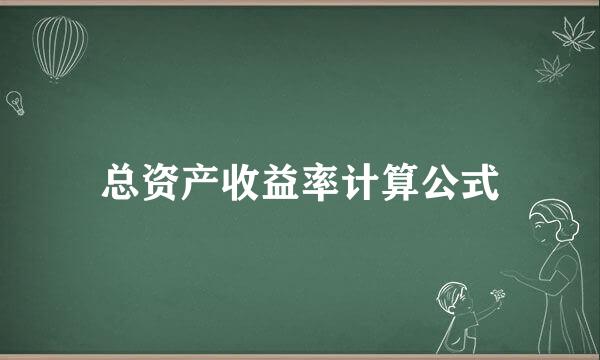 总资产收益率计算公式