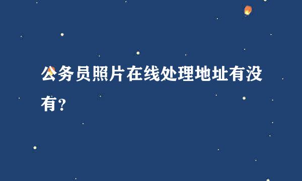 公务员照片在线处理地址有没有？