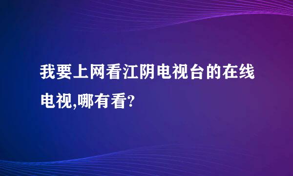 我要上网看江阴电视台的在线电视,哪有看?