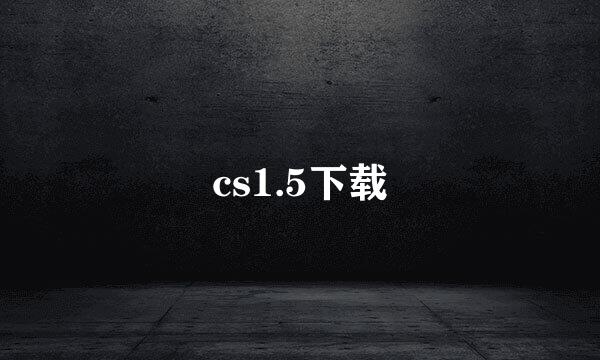 cs1.5下载