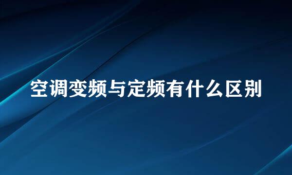 空调变频与定频有什么区别