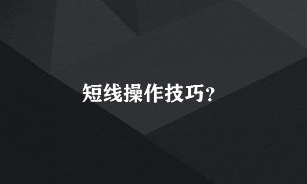 短线操作技巧？