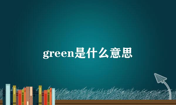 green是什么意思