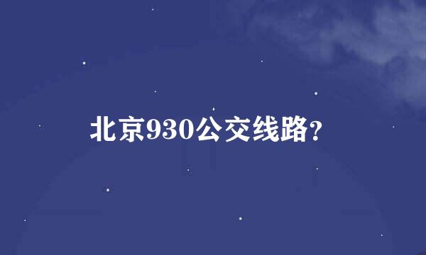 北京930公交线路？