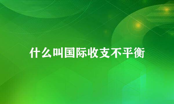 什么叫国际收支不平衡