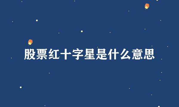 股票红十字星是什么意思