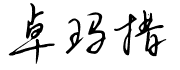 卓玛措艺术签名怎么写？