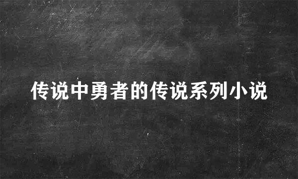 传说中勇者的传说系列小说