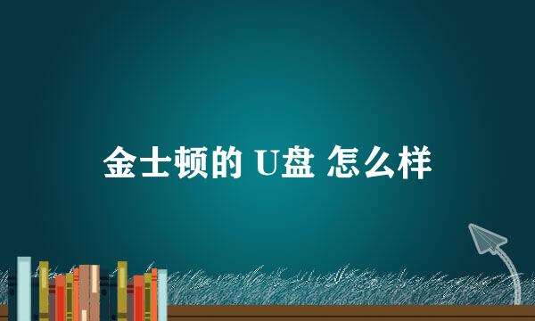 金士顿的 U盘 怎么样