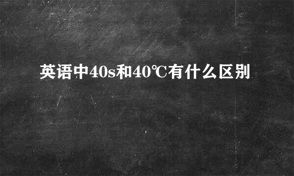 英语中40s和40℃有什么区别