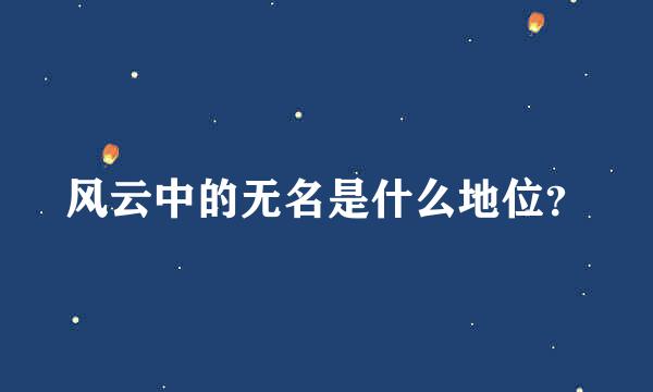 风云中的无名是什么地位？