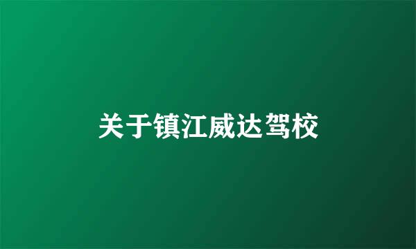 关于镇江威达驾校