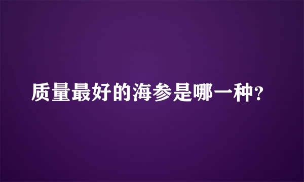 质量最好的海参是哪一种？