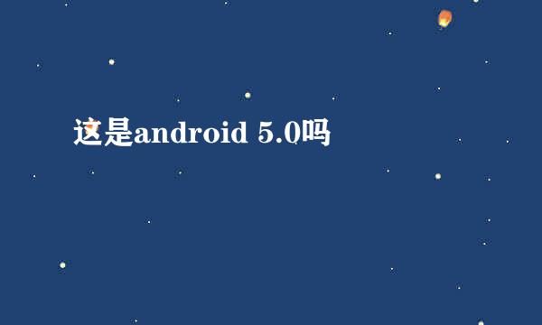 这是android 5.0吗