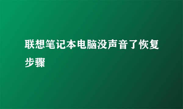 联想笔记本电脑没声音了恢复步骤