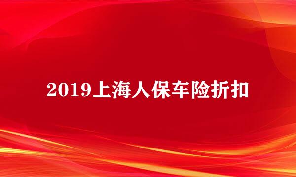 2019上海人保车险折扣