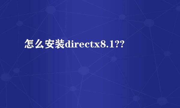 怎么安装directx8.1??