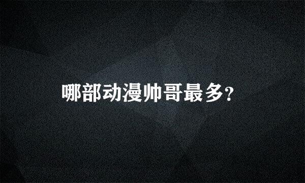 哪部动漫帅哥最多？