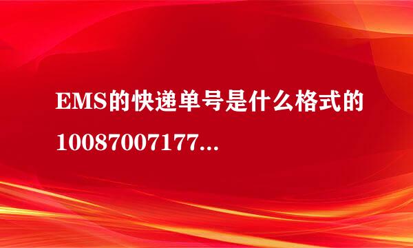 EMS的快递单号是什么格式的1008700717712这个是EMS的单号吗？请帮忙看看发货没有，谢