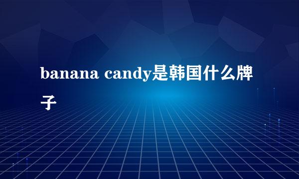 banana candy是韩国什么牌子