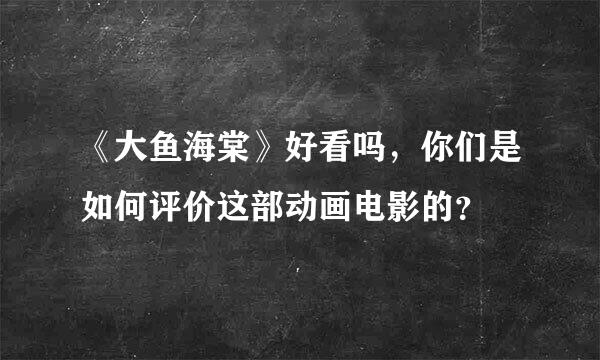 《大鱼海棠》好看吗，你们是如何评价这部动画电影的？