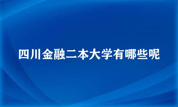 四川金融二本大学有哪些呢