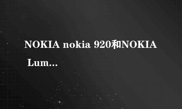 NOKIA nokia 920和NOKIA Lumia 920区别