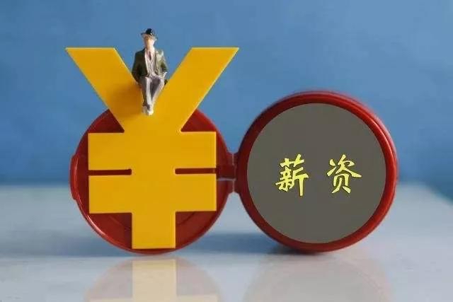 11省份上调2021年最低工资标准，哪些人会因此受益？