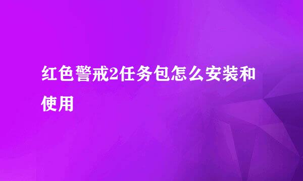 红色警戒2任务包怎么安装和使用