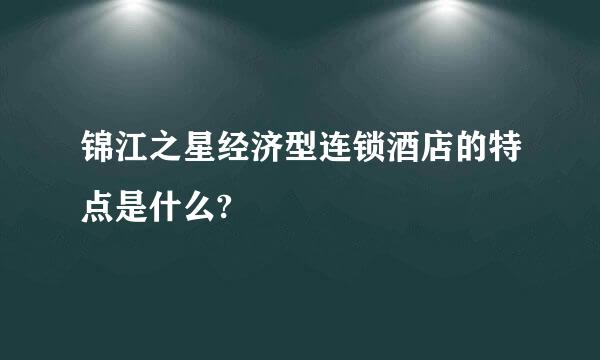 锦江之星经济型连锁酒店的特点是什么?