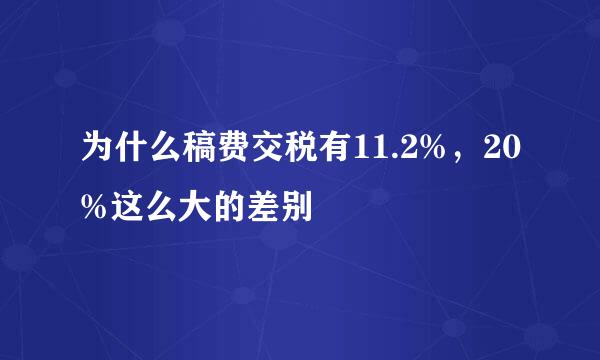 为什么稿费交税有11.2%，20%这么大的差别