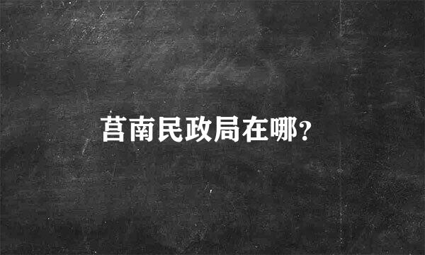 莒南民政局在哪？